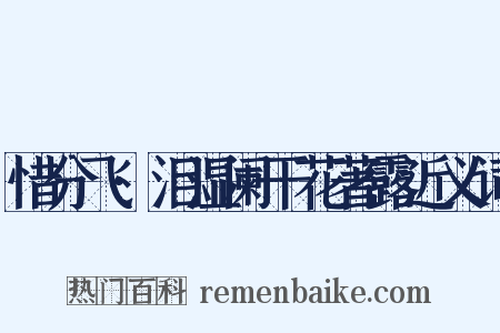 惜分飞·泪湿阑干花著露近义词是什么意思的图片